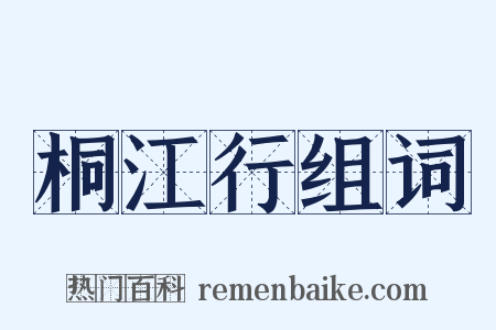 桐江行组词是什么意思的图片